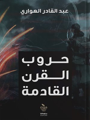 cover image of حروب القرن القادمة : سلام وصراعات وحروب الجيل 5، 6، 7، 8، 9